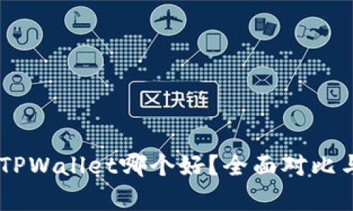 IM和TPWallet哪个好？全面对比与分析