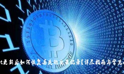 TPWallet更新后如何恢复丢失的交易记录？详尽指南与常见问题解答