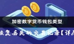 TPWallet更新后如何恢复丢失