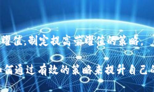 /tpwallet荣耀值获取指南：如何轻松提升你的荣耀值/  
tpwallet, 荣耀值, 获取方法, 数字钱包/guanjianci  

## 内容主体大纲

1. **引言**
   - 什么是tpwallet？
   - 荣耀值的定义及其重要性

2. **荣耀值的获取途径**
   - 交易次数
   - 提现与充值
   - 参与活动与任务
   - 邀请好友

3. **荣耀值的作用**
   - 提升额度和福利
   - 社区影响力
   - 用户等级的提升

4. **提升荣耀值的技巧与策略**
   - 高效使用交易功能
   - 积极参与社区活动
   - 利用社交媒体的传播效应

5. **常见问题解答（FAQ）**
   - 如何通过交易提升荣耀值？
   - 参与活动会对荣耀值有什么影响？
   - 是否有其他途径获取荣耀值？
   - 荣耀值能否转让或交易？
   - 荣耀值的有效期是多久？
   - 如何查看和管理我的荣耀值？

## 具体内容

### 1. 引言

随着数字货币的蓬勃发展，越来越多的人开始使用数字钱包来管理和交易其资产。其中，tpwallet作为一个新兴的数字钱包平台，因其便捷性和安全性获到了用户的青睐。在tpwallet中，荣耀值作为一个重要的用户评价指标，反映了用户在平台上的活跃度和贡献度。那么，什么是荣耀值，它有什么用，又该如何获取呢？在本篇文章中，我们将详细探讨tpwallet荣耀值的获取方法及其意义。

### 2. 荣耀值的获取途径

#### 交易次数

交易是增强荣耀值最直接的方式之一。每当你在tpwallet平台上完成一次成功的交易，无论是转账、兑换还是购买，都将有效提高你的荣耀值。因此，建议用户频繁进行小额交易来积累荣耀值，尤其是在市场波动较大时，可以通过及时的交易获得更高的荣耀值。

#### 提现与充值

除了日常的交易，进行提现和充值同样是增加荣耀值的重要途径。每次成功的充值或提现都会以一定的比例增加你的荣耀值。为了最大化荣耀值的积累，建议用户制定合理的资金使用策略，确保资金的合理流动和使用。

#### 参与活动与任务

tpwallet定期会推出各类活动，参与这些活动能够快速获得荣耀值。例如，完成平台提供的特定任务、参与问答活动、反馈使用体验等，都可以获得相应的荣耀值奖励。参与这些活动不仅可以提高自己的荣耀值，还能激励用户更深入地使用平台。

#### 邀请好友

社交网络的力量不容小觑，tpwallet鼓励用户通过邀请好友来获取荣耀值。每邀请一位成功注册并使用的平台用户，现有用户将获得丰富的荣耀值奖励。通过这种方式，不仅可以增加自己的荣耀值，也能帮助朋友更加便捷地管理数字资产。

### 3. 荣耀值的作用

#### 提升额度和福利

荣耀值不仅仅是数字上的一种显示，它直接影响着用户在tpwallet平台上的交易额度和福利。拥有较高荣耀值的用户能够享受更高的交易额度、手续费减免和其他特别优惠。这种机制激励用户积极使用平台，增加了用户的黏性。

#### 社区影响力

在tpwallet的社区中，荣耀值也反映了用户的影响力。高荣耀值的用户在社区中往往被视为更权威的意见领袖，他们的意见和建议更容易被其他用户所接受。这种影响力不仅为用户带来了个人品牌的建立机会，还可以帮助他们在未来的数字资产管理中获取更多资源。

#### 用户等级的提升

在tpwallet中，荣耀值和用户等级是紧密相连的。用户的荣耀值越高，其对应的等级也会越高。高等级用户能够享受更好的客户服务、更优质的产品和更多的独家活动。因此，提升荣耀值对于想要在tpwallet中获得更好体验的用户至关重要。

### 4. 提升荣耀值的技巧与策略

#### 高效使用交易功能

直接的交易是提升荣耀值最有效的方式，因此用户在使用tpwallet时，要尽量了解平台的各类交易功能，进行灵活的交易。利用平台的即时交易功能，及时捕捉市场机会，以及在适当的时候进行统计性的小额交易，都是提升荣耀值的不二法门。

#### 积极参与社区活动

tpwallet社区实时互动，用户通过参与问答、讨论和活动，获取荣耀值的同时也在提升自己的知名度。积极参与社区讨论，不仅有利于获取丰富的荣耀值，还能够拓宽自己的视野，看见更多的投资机会。

#### 利用社交媒体的传播效应

在当今社交媒体发达的时代，借助社交平台传播自己的使用心得和经验，可以为用户带来额外的荣耀值。通过分享成功的交易经验或者参与tpwallet的相关活动，能够吸引更多用户注册和参与，从而帮助自己获取更多的荣耀值。

### 5. 常见问题解答（FAQ）

#### 如何通过交易提升荣耀值？

通过交易提升荣耀值是最直接的途径。用户在tpwallet上每成功完成一次交易（如转账、兑换等），将获得一定的荣耀值。交易越频繁，所增加的荣耀值也就越多。交易的种类和金额都可能影响荣耀值的获取，因此用户可以选择合适的交易策略来最大化荣耀值的增长。

#### 参与活动会对荣耀值有什么影响？

tpwallet定期举办各种活动，用户参与这些活动通常会获得额外的荣耀值奖励。活动的形式多种多样，可能是任务完成、问答互动等。通过参与这些活动，用户不仅能提升自己的荣耀值，还能增强与平台之间的互动，获取额外的福利。

#### 是否有其他途径获取荣耀值？

除了交易和活动，用户还可以通过邀请好友的方式来增加荣耀值。每成功邀请一位新用户注册并使用tpwallet，邀请人将获得丰厚的荣耀值奖励。此外，用户可以关注平台的公告，获取最新的荣耀值获取信息。

#### 荣耀值能否转让或交易？

tpwallet的荣耀值是用户个人的使用记录，不支持转让或交易。荣耀值主要是用来反映用户在平台上的活跃程度和贡献。因此，用户在获取荣耀值的过程中，要注重自身的行为，而不是通过交易来获取更多的荣耀值。

#### 荣耀值的有效期是多久？

荣耀值通常没有明确的有效期，它会随着用户的交易和活动不断更新和增加。不过需要注意的是，长时间不活跃可能会导致荣耀值的减少，因此用户需要保持活跃，以确保荣耀值的提升。

#### 如何查看和管理我的荣耀值？

用户可以在tpwallet的个人账户页面中查看自己的荣耀值。在该页面，系统会清楚地显示用户的当前荣耀值、获取途径及其历史记录。通过这些信息，用户可以有效管理自己的荣耀值，制定提高荣耀值的策略。

通过以上内容，可以看到tpwallet荣耀值的获取与管理并不是一件复杂的事情，只需要用户积极参与各项活动和进行交易即可。希望本文能够帮助用户更好地理解荣耀值以及如何通过有效的策略来提升自己的荣耀值。