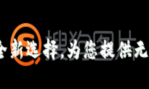 TPWallet：以太坊交易所的全新选择，为您提供无与伦比的数字资产交易体验