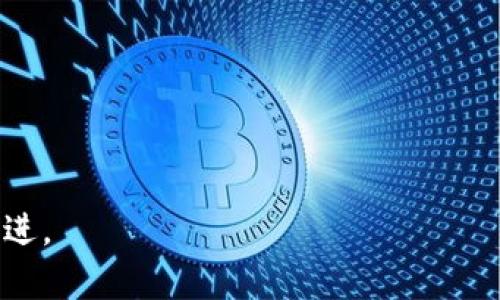   以太坊与TPWallet的合并前景分析：未来区块链生态的变革之路 / 

 guanjianci 以太坊, TPWallet, 区块链合并 /guanjianci 

以太坊（Ethereum）是一个开源的区块链平台，允许开发者创建去中心化的应用程序（DApps）和智能合约。TPWallet则是一款支持多链的钱包，旨在为用户提供一个安全、便捷的数字资产管理平台。随着区块链技术的不断发展，关于以太坊和TPWallet的合并传言已逐渐引起了业内人士的关注。那么，以太坊与TPWallet是否会合并呢？这个问题值得深入思考。这里，我们将对其背景、影响以及未来的发展方向进行全面的分析。

一、以太坊与TPWallet的概述

以太坊自2015年推出以来，已经成为全球第二大数字货币。其最大的优势在于支持智能合约和DApps的开发，这使得以太坊成为了很多项目和企业的首选区块链平台。以太坊的生态系统包括去中心化金融（DeFi）、不可替代代币（NFT）等多个应用场景，其技术不断更新，推动市场的演变。

TPWallet是一款轻量级的钱包，旨在为用户提供多链资产管理的体验。随着数字货币的多样化，TPWallet兼容比特币、以太坊、EOS等多种主流区块链，有效提升了用户在不同链上资产管理的便利性。TPWallet还提供了一系列安全功能，如多重签名、硬件钱包支持等，确保用户资产的安全。

二、以太坊与TPWallet合并的潜在理由

1. **生态系统的整合**：随着区块链技术的快速发展，单一平台的局限性日益凸显。通过合并，以太坊可以借助TPWallet的多链支持，扩展其生态系统，提升用户体验，为用户提供更为全面的资产管理解决方案。

2. **资源的整合**：合并将有助于双方整合研发资源，强化技术实力。以太坊拥有强大的开发社区和技术积累，而TPWallet在用户体验和产品设计方面具备独特的优势，通过合并，可以共同打磨出更优秀的产品。

3. **应对市场竞争**：随着越来越多的区块链项目进入市场，以太坊需要不断创新以保持竞争力。TPWallet的合并可以帮助以太坊快速适应市场需求，推出更具竞争力的应用和服务。

三、合并可能面对的挑战

1. **技术整合的复杂性**：合并过程中，如何有效整合两者的技术架构、开发语言和协议是一个巨大的挑战。这需要双方在技术标准上达成共识，确保合并后的系统能够平稳运行。

2. **社区的反应**：以太坊拥有庞大的开发者和用户社区，他们对任何重大变动都可能产生不同的意见。如何协调和管理社区的期望和需求，将对合并的成败产生影响。

3. **市场的不确定性**：区块链技术的变化极快，市场环境也瞬息万变。合并是否能带来预期的效果，尚需时间和实践来验证。

四、相关问题解析

在探讨以太坊与TPWallet合并的过程中，有几个关键性的问题需要深入探讨：

1. 合并对用户有什么直接影响？

合并后的用户体验将有可能。首先，用户可能在一个平台上享受到更丰富的服务，包括更快速的交易处理和更多的数字资产支持。此外，合并也可能带来更高的安全性，尤其是在私钥管理和资产保护方面，TPWallet的先进技术可以与以太坊的基础设施相结合提供更强的保障。

其次，合并后新平台可能推出更多的应用程序和功能，吸引用户参与.DApp的开发与使用。而且用户将获得操作更简便的钱包，简化了从不同环节进行数字资产管理的困难。

2. 合并后技术实现的可行性如何？

从技术角度讲，以太坊结合TPWallet的架构与协议是具备一定可行性的。如果能够实现多链生态融合，双方的技术团队需要共同努力来实现无缝对接，解决数据迁移、用户体验和交易速度等问题。

合并后的开发环境也需进行，以满足去中心化应用的开发需求。此过程需要一系列的技术评估和测试，确保合并后的平台能够在用户增长、交易效率和技术支持等方面实现更大的提升。

3. 合并后的治理机制将如何设计？

治理机制是合并后一个重中之重的问题。以太坊的治理机制目前依赖于其持币者的投票，而TPWallet可能有不同的决策机制。为了实现有效的管理，应探索能够吸纳更广泛意见的治理模式，例如通过DAO（去中心化自治组织）实现相对公平和透明的决策。

合并后的治理需要保持灵活性，以应对市场变化和技术发展。同时，怎样平衡两者的社区利益也是一个必须考虑的方向。

4. 市场对于合并的反应将如何？

市场反应对合并的成功与否至关重要。投资者和用户对新平台的信心将推动其在市场上的表现。合并消息的发布将很可能引发短期内的市场波动，投资者的反应可能分为乐观和悲观两种态度，乐观者可能因此增持TPWallet或者以太坊的资产，而悲观者可能对此保持观望态度。

分析师和市场参与者的看法也将对合并后的资产价格产生影响，通过深度分析用户反馈和市场动态，合并后平台的健康发展才能得以实现。

5. 合并对未来区块链生态有何影响？

以太坊和TPWallet的合并将可能影响整个区块链生态的发展方向。合并可以促进区块链技术的进一步应用，特别是在主流金融场景、供应链管理和数字资产交易等方面。

新合并的平台有望成为常态化的去中心化应用平台，同时加强跨链交互能力，将不同区块链网络的优势整合，推动区块链应用的创新与普及。

此外，此次合并还将鼓励其他项目去思考生态整合的机会，对行业起到一定的引导作用，或推动更多的区块链项目展开联营合作，这在一定程度上促进了行业健康发展。

总而言之，虽然关于以太坊与TPWallet合并的谣言充斥市场，但从以上分析可以看出，如若合并，其益处与挑战并存。无论待观察的合并进展如何，区块链的未来发展都将在这样的变革过程中不断演进。