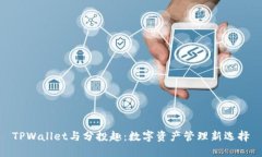 TPWallet与分投趣：数字资产