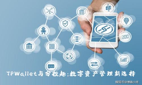 TPWallet与分投趣：数字资产管理新选择