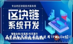 在中国如何安全有效地使