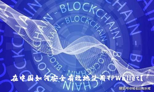 在中国如何安全有效地使用TPWallet？