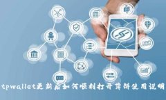 tpwallet更新后如何顺利打开