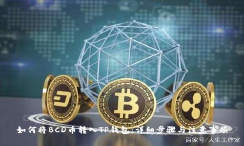 如何将BCD币转入TP钱包：详细步骤与注意事项
