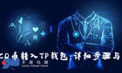 如何将BCD币转入TP钱包：详