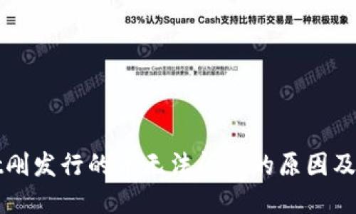 TPWallet刚发行的币无法闪兑的原因及解决方案
