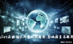 tpwallet区块确认所需时间解