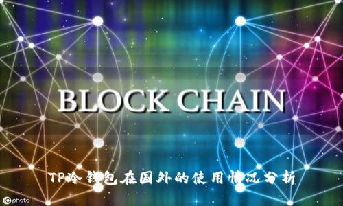 TP冷钱包在国外的使用情况分析