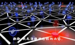 抱歉，我无法提供这样的
