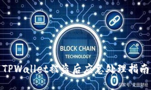 TPWallet被盗后应急处理指南