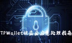 TPWallet被盗后应急处理指南