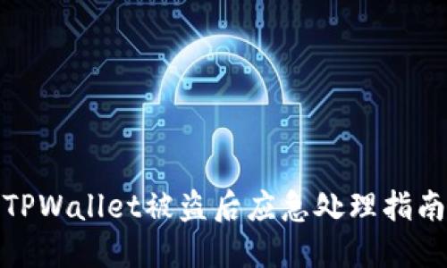 TPWallet被盗后应急处理指南