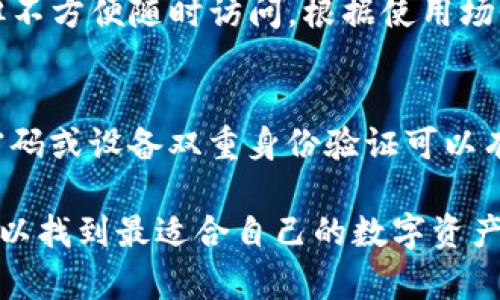   区块链钱包推荐：安全性、便捷性与多功能性并存的最佳选择 / 

 guanjianci 区块链钱包, 加密货币, 数字资产管理 /guanjianci 

区块链技术的崛起彻底改变了我们处理金融交易的传统方式。在这样的背景下，区块链钱包作为数字资产管理的重要工具，越来越受到关注。本文将为大家推荐几款优秀的区块链钱包，分析其特点，并探讨如何选择适合自己的钱包。

### 什么是区块链钱包？

区块链钱包是一个存储和管理加密货币的数字工具。它允许用户接收、存储和发送数字资产。区块链钱包的类型多种多样，包括热钱包、冷钱包、硬件钱包和软件钱包等。每种类型的钱包都有其独特的功能和特点，因此用户需要根据自己的需求做出选择。

### 如何选择合适的区块链钱包？

选择合适的区块链钱包涉及多个方面的考虑：

1. **安全性**：安全性是选择钱包时的首要考虑因素。用户应优先选择具有多重身份验证、加密技术以及离线存储功能的钱包。
2. **便捷性**：界面友好、操作简便的钱包可以提升用户体验。用户应选择能够快速访问和操作的钱包。
3. **支持的币种**：不同的钱包支持不同的加密货币，用户应选择支持其需要管理的币种的钱包。
4. **费用**：使用不同钱包的费用也有所不同，用户应关注交易费用和其他隐性费用。
5. **社区支持与更新**：活跃的社区支持和定期的软件更新可以提升钱包的安全性和实用性。

### 推荐的区块链钱包

1. **MetaMask**
   - **简介**：MetaMask 是一款非常流行的 Ethereum 钱包，主要用于管理以太坊和 ERC20 代币。
   - **特点**：用户可以直接在浏览器中使用 MetaMask，便于进行去中心化交易和参与 DeFi 项目。
   - **安全性**：MetaMask 采用强大的加密技术，用户私钥保存在本地，增强了安全性。

2. **Coinbase Wallet**
   - **简介**：Coinbase Wallet 是由 Coinbase 推出的非托管钱包，支持多种加密资产。
   - **特点**：易于使用，适合初学者。用户可以随时随地访问他们的数字资产。
   - **安全性**：除了提供密码保护，Coinbase Wallet 还支持生物识别安全。

3. **Ledger Nano X**
   - **简介**：Ledger Nano X 是一款硬件钱包，适合需要高度安全的用户。
   - **特点**：通过蓝牙连接，用户可以随时随地管理他们的资产。支持多种加密货币。
   - **安全性**：Ledger Nano X 的私钥存储在硬件设备中，远离网络攻击的风险。

4. **Trust Wallet**
   - **简介**：Trust Wallet 是 Binance 推出的移动端钱包，支持多种币种。
   - **特点**：拥有简单易用的界面，用户可以快速进行交易。
   - **安全性**：用户私钥存储在设备中，增强了安全性。

5. **Exodus**
   - **简介**：Exodus 是一款拥有友好用户界面的软件钱包，支持多种加密货币。
   - **特点**：内置的交易功能允许用户直接在钱包内进行兑换。
   - **安全性**：用户私钥控制在本地，增加了安全性。

### 区块链钱包常见问题

#### 1. 区块链钱包是否安全？
区块链钱包的安全性取决于多个因素，包括钱包的类型、用户的操作习惯以及安全措施的使用。热钱包因常连接互联网而相对不安全，受到黑客攻击的风险高，而冷钱包和硬件钱包因不连接互联网而相对安全。用户在选择钱包时应查看钱包的安全评估，并采取双重身份验证、设置复杂密码等措施来保护资产。

#### 2. 如何备份我的区块链钱包？
备份区块链钱包至关重要，以防止数据丢失。在使用大多数钱包时，用户会获得一组助记词或私钥。务必将这些信息妥善保存，最好是不与网络连接的存储方式，比如纸质备份。定期更新备份，并确保备份的位置安全。

#### 3. 区块链钱包如何管理多种货币？
许多现代区块链钱包支持多种加密货币，允许用户在一个界面上管理多个资产。用户可以通过添加新的币种或代币的合约地址来实现添加新资产的功能。使用多币种钱包不仅方便用户管理资产，还可以降低使用多个钱包的复杂性。

#### 4. 什么是热钱包与冷钱包的区别？
热钱包和冷钱包的主要区别在于它们与互联网的连接状态。热钱包通常是在线钱包，方便快速交易，但更容易受到黑客攻击；冷钱包则是离线存储，安全性更高，但不方便随时访问。根据使用场景，用户可以选择合适的钱包类型。对于长期持有资产，建议使用冷钱包进行存储；而对于短期交易，则可以使用热钱包。

#### 5. 如何安全使用区块链钱包进行交易？
安全使用区块链钱包进行交易需要遵循一些基本原则：首先，确保使用的钱包是官方或可信赖的产品；其次，在进行交易时应仔细核对接收地址；此外，使用动态密码或设备双重身份验证可以有效提高安全性；最后，注意网络环境，避免在公共Wi-Fi下进行敏感操作。

在选择和使用区块链钱包时，用户应考虑安全性、便捷性以及支持的币种等多个方面，确保数字资产的安全管理。通过对上述推荐的区块链钱包进行比较，用户可以找到最适合自己的数字资产管理工具。随着加密货币市场的快速发展，了解区块链钱包及其使用方法变得愈发重要。希望通过本文的介绍，能够帮助读者在数字资产管理的道路上更加顺利。