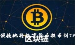 如何安全便捷地将数字货