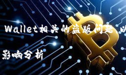 在本文中，我们将探讨与TP Wallet相关的盗版问题，以及这对用户和市场的影响。

TP Wallet的盗版问题及其影响分析
