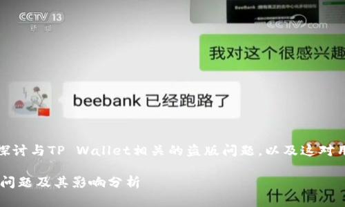 在本文中，我们将探讨与TP Wallet相关的盗版问题，以及这对用户和市场的影响。

TP Wallet的盗版问题及其影响分析