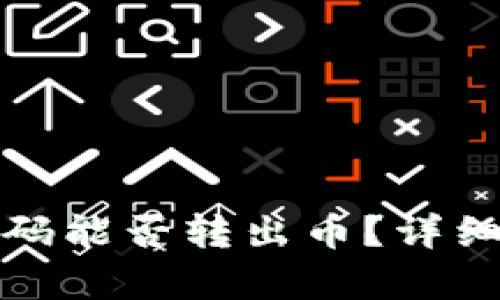 tpwallet忘记密码能否转出币？详细解答与解决方案