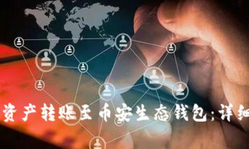 如何将TPWallet中的资产转账至币安生态钱包：详细指南与常见问题解答