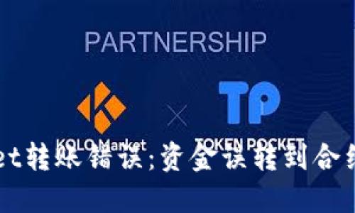 如何解决TPWallet转账错误：资金误转到合约地址的应对方案