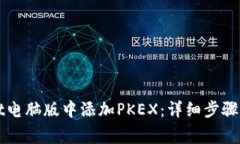 如何在TPWallet电脑版中添加