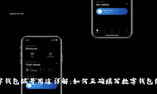 数字钱包编号用途详解：如何正确填写数字钱包编号