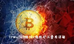 TPWallet转TRC转账矿工费用详