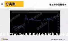 被盗过的TPWallet还能用吗？