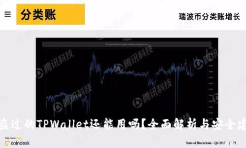 被盗过的TPWallet还能用吗？全面解析与安全建议