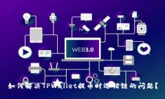 如何解决TPWallet提币时选错