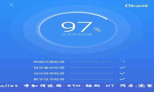 tpWallet 中如何使用 ETH 链的 HT 代币：完整指南