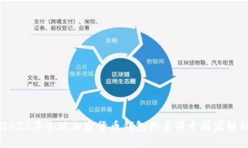 2023年全球加密货币钱包排名前十国家解析