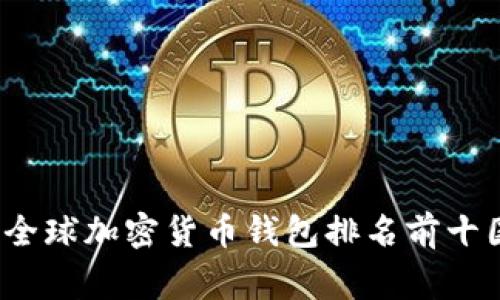 2023年全球加密货币钱包排名前十国家解析