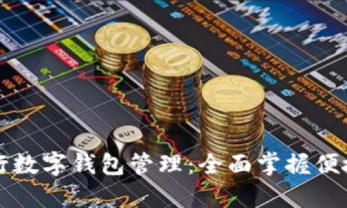 中国农业银行数字钱包管理：全面掌握便捷支付与理财