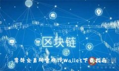 薄饼交易所官网TPWallet下载
