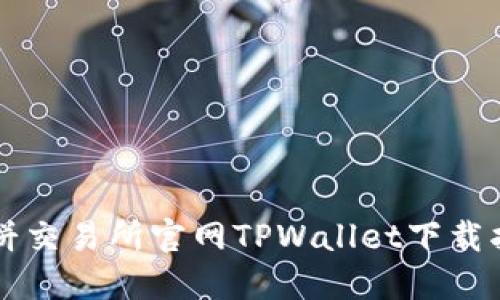 薄饼交易所官网TPWallet下载指南