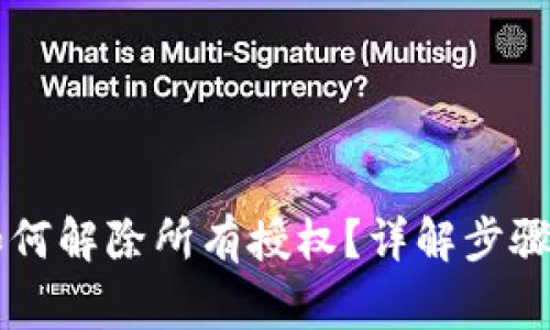 TPWallet如何解除所有授权？详解步骤与常见问题