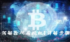 TPWallet如何解除所有授权？