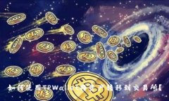 如何使用TPWallet将资产转移