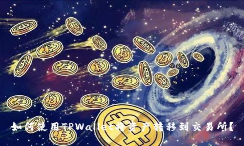 如何使用TPWallet将资产转移到交易所？