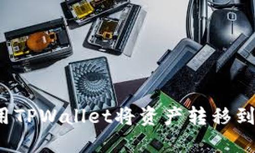 如何使用TPWallet将资产转移到交易所？
