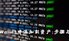 如何在TPWallet中添加新资产