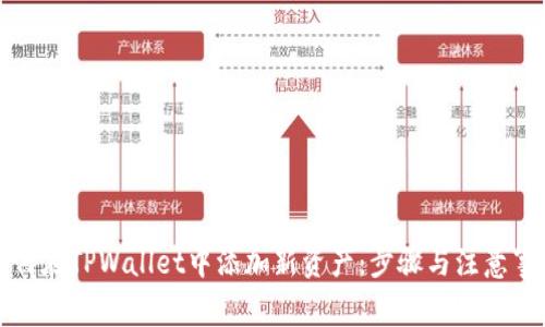 如何在TPWallet中添加新资产：步骤与注意事项