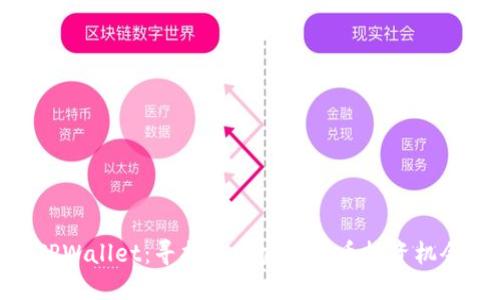 TPWallet：寻找最便宜的代币投资机会