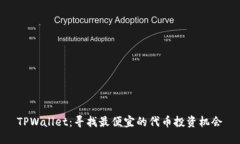 TPWallet：寻找最便宜的代币