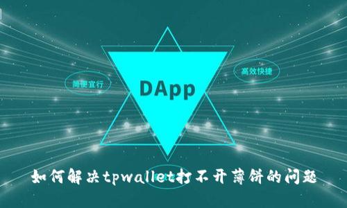 如何解决tpwallet打不开薄饼的问题
