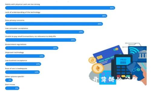 如何解决tpwallet打不开薄饼的问题
